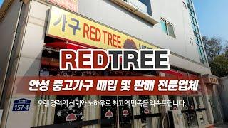 안성중고가구 REDTREE