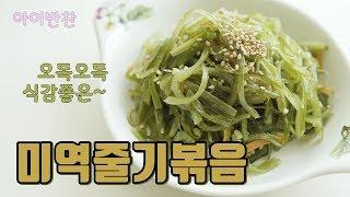 [아이반찬] 오독오독 식감좋은 밑반찬 미역줄기볶음