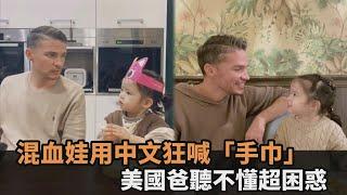 美國爸聽不懂！2歲混血娃中文狂喊「手巾」　父女雞同鴨講笑翻網－全民話燒