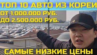 Самые популярные авто из Кореи по выгодным ценам с закрытого аукциона! Авто без посредников напрямую