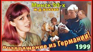 МИНСК-90-х! Из Германии с ПОДАРКАМИ! Вернулась Любимая СУПРУГА! МАМА и Дочка!