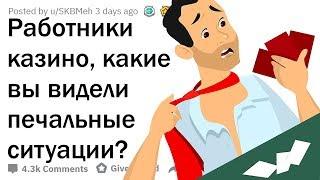 КАК ЛЮДИ ПРОИГРЫВАЮТ ВСЁ? ИСТОРИИ ИЗ КАЗИНО