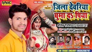 #Song Jila Deoria Dhumad Piya Anil Rajwar Bhojpuri जिला देवरिया घुमाद पिया 2021