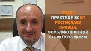 Обзор практики ВС от Ростислава Кравца, опубликованной с 14 по 20 сентября 2019 года