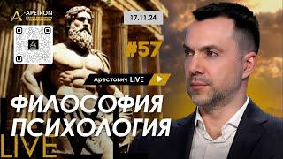 Арестович LIVE #57. Ответы на вопросы. @arestovych