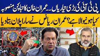 PTI's Preparations For Long March | Imran Khan's New Plan | Imran Riaz Khan Explained Inside Story