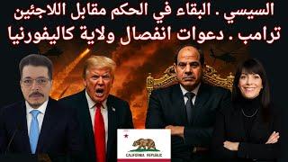 حكم #السيسي مقابل اللاجئين في #مصر . #ترامب و انفصال #كاليفورنيا #Calexit #Yes_California