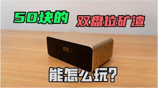 50块的矿渣——比特米盒子（私家云）都能做什么呢？