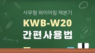 KWB-W20 와이어링제본기 사용법