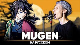 Demon Slayer: Kimetsu no Yaiba OP 5 [MUGEN] (Russian Cover)