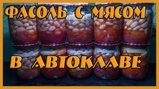 ФАСОЛЬ С МЯСОМ ПРИГОТОВЛЕННАЯ В АВТОКЛАВЕ