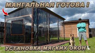 МАНГАЛЬНАЯ ЗОНА ГОТОВА! МОНТАЖ МЯГКИХ ОКОН! ВПЕРЕДИ ВНУТРЕННИЕ РАБОТЫ
