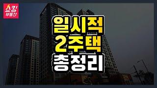 [3강] 일시적 1가구 2주택 총정리 (일시적 2주택, 일시적 1세대 2주택 요건 계산 양도세)