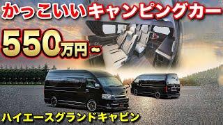 【カスタムキャンピングカー】外装までカッコよくカスタムされたハイエースコンプリート仕様【#レガンス】#車中泊