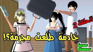 أحضرنا خادمة إلى المنزل لكنها طلعت مجر.مة!!شو القصة!!؟SAKURA SCHOOL SIMULATOR