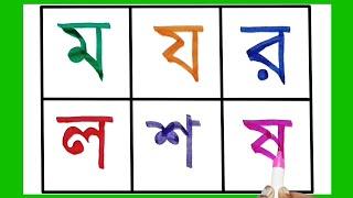 বাংলা বর্ণমালা ম য র ল শ ষ ব্যঞ্জনবর্ণ শিক্ষা // Preschool Learning Bangla Alphabet