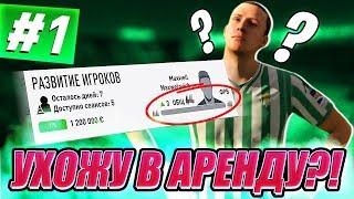 КАРЬЕРА ЗА ИГРОКА #1 | УХОЖУ В АРЕНДУ ИЛИ ОСТАЮСЬ ??