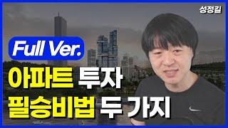 아파트 투자 무조건 성공하는 방법 (KB평당가비교 풀버전)