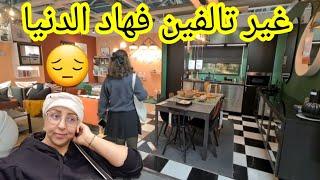 ضاقت بيا الدنيا️هزيت راسي ومشيت جولة معي فايكيا 