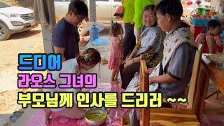 드디어 라오스 그녀의 부모님께 인사를 드리러 갔습니다
