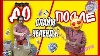 /‼️СЛАЙМ ЧЕЛЕНДЖ ‼️/*!!Slime challenge!!/ крутой слайм?/  *СЛАЙМ ПОЛУЧИЛСЯ ИЛИ НЕТ* /