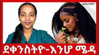 ደቀንስትዮ - እንሆ ሜዳ።  #ዶክተርሻሮን