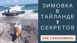 Зимовка в Тайланде 7 лайфхаков как сэкономить