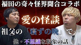 【元おとんどぅ・福田遼平さん！】コラボ後編！福田さんに不思議で感動もあるナニソレ話を話してもらいました
