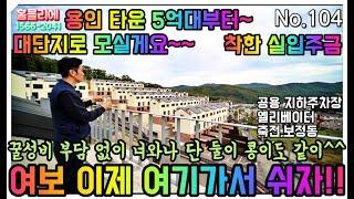 No.104 용인죽전인근 실입주금 착한 대단지 타운하우스 60세대 선착순분양중!!