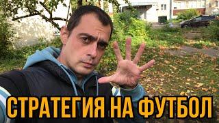 УНИЧТОЖИЛ БК ПО СТРАТЕГИИ! ЛУЧШИЕ СТРАТЕГИЯ НА ФУТБОЛ. БЕСПРОИГРЫШНАЯ СТРАТЕГИЯ НА СПОРТ!