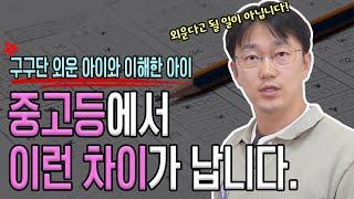 구구단 열심히 외우면 연산 잘할까요? '이것'이 중,고등학교에서 차이를 만듭니다.| 생각루트