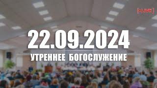 ▶️ 22.09.2024 Утреннее Богослужение