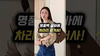 명품백 살바에 차라리 이거사!