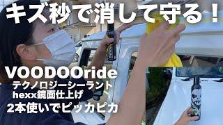 【新型ジムニー JB64】車のキズ今すぐ消したい！VOODOOrideのhexx研磨剤＆テクノロジーシーラントを検証したよ！マジ最強すぎた！SUZUKI Jimny