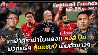 พวกพรี่ๆ ลิเวอร์พูล ลุ้นแชมป์เต็มตัว ยาวๆ!!กับ กุ่ย ตังกุย | Football Friends EP.55