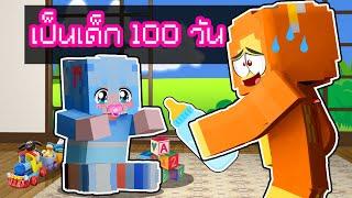 เอาชีวิตรอด 100 วัน กลายเป็นเด็ก ใน Minecraft