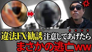 バン仲村に詐欺を仕掛ける投資詐欺男…攫おうとしたらまさかの逃亡w