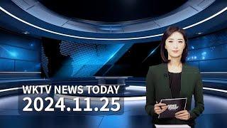 112524 WKTV 워싱턴 뉴스투데이