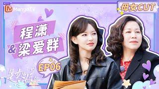 【程潇母女CUT】程潇再现经典“过肩名场面”《是女儿是妈妈2》EP6 | Daughters and Mothers 2 | Mango TV