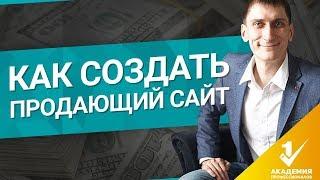 Как создать продающий сайт? Структура продающего сайта.