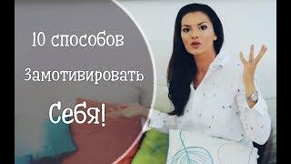 10 способов замотивировать себя и добиться успеха