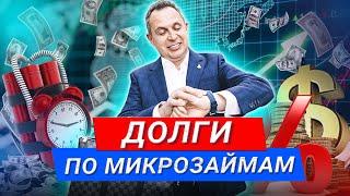 Что будет, если долго не выплачивать долги по микрозаймам? #Shorts