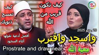Prostrate and draw near, with Lamia Fahmy and Sheikh Ayman Abu OmarAbu Omar