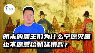 明末的藩王们，为什么宁愿灭国也不愿意给朝廷捐款？活该这帮王爷被砍头！