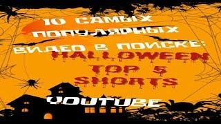 TOP10 HORROR videos in YouTube shorts #shorts #horror