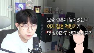 욕먹을 각오하고 말하는 요즘 여자 결혼 적령기