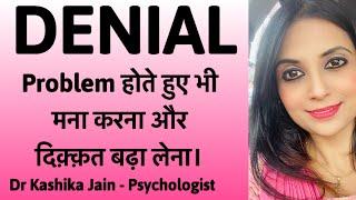 Problems होते हुए भी मना करना और दिक्कत बढ़ा लेना |Denial defense mechanism | Dr Kashika Jain