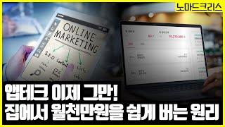 집에서 무자본으로 월천만원 쉽게 버는 원리를 말씀드립니다. 앱테크 그만하세요. 비즈니스