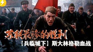 看完战争电影【兵临城下】从苏联与德国最强狙击手对决看战争残酷 | 人类历史上最惨烈的斯大林格勒战役（2001）大敵當前