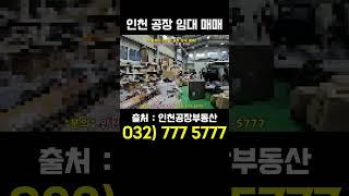 인천 공장 창고 임대 매매 동구 송림동 소형 단독 공장 임대 매매합니다